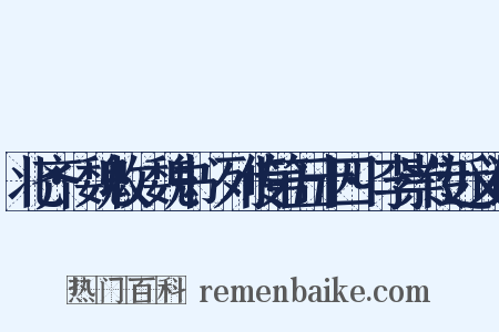 北齐·魏收·魏书·列传第五十四·李崇传近义词是什么意思的图片